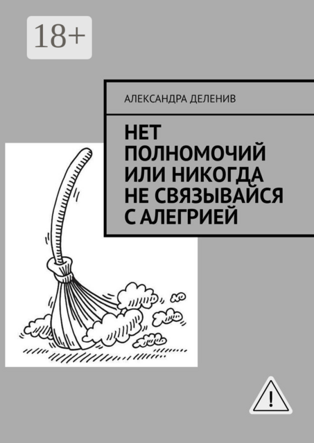 Нет полномочий или никогда не связывайся с Алегрией