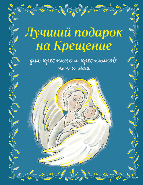 Лучший подарок на крещение, Ирина Дурова
