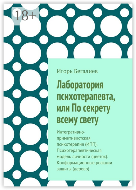 Лаборатория психотерапевта, или По секрету всему свету. Интегративно-примитивистская психотерапия (ИПП). Психотерапевтическая модель личности (цветок). Конформационные реакции защиты (дерево)