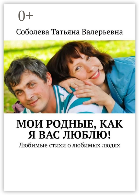 Мои родные, как я вас люблю!. Любимые стихи о любимых людях