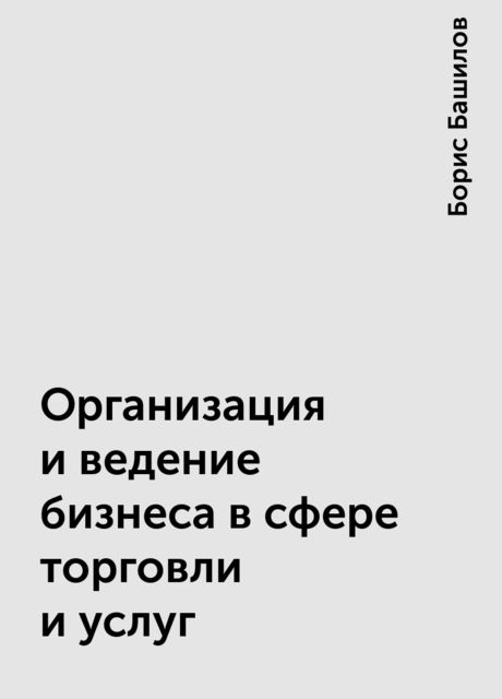 Организация и ведение бизнеса в сфере торговли и услуг