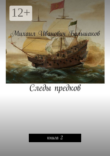 Следы предков. Книга 2