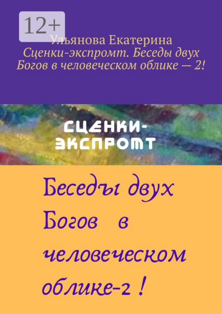 Сценки-экспромт. Беседы двух Богов в человеческом облике — 2