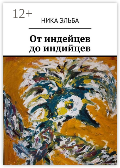 От индейцев до индийцев