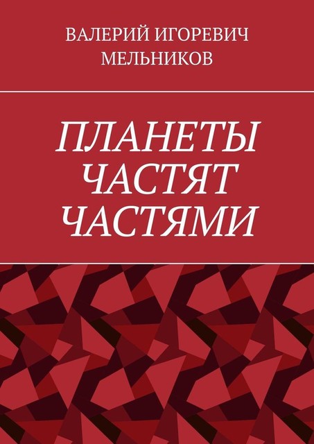ПЛАНЕТЫ ЧАСТЯТ ЧАСТЯМИ