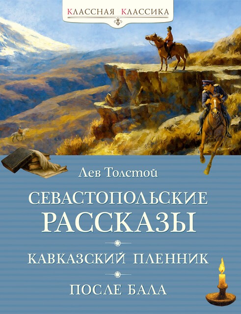Севастопольские рассказы