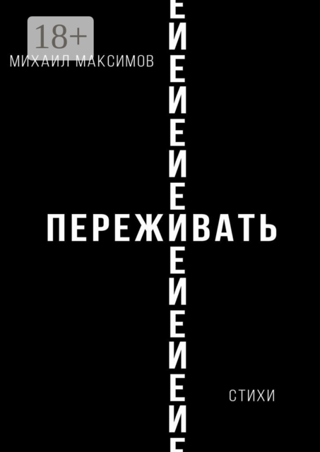 ПережИ-Евать
