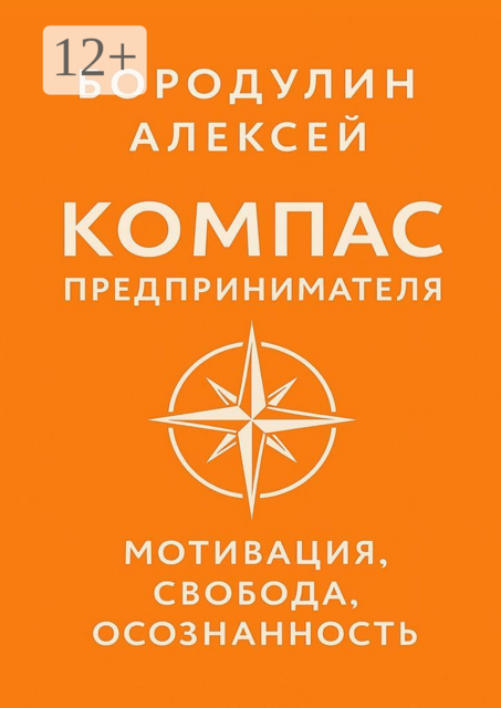 Компас предпринимателя: мотивация, свобода, осознанность