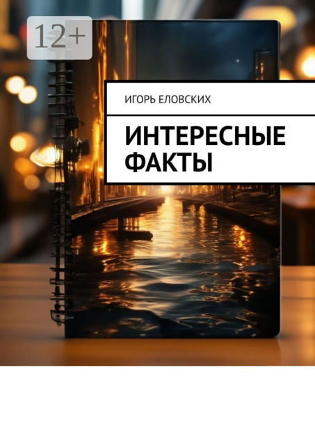 Интересные факты