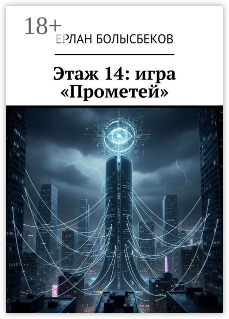 Этаж 14: игра «Прометей»