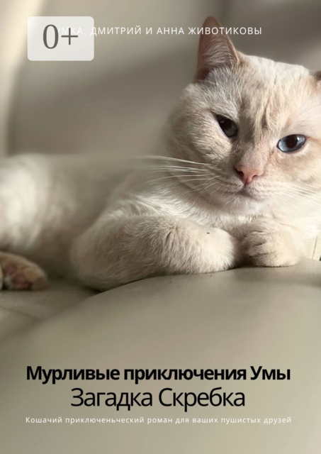 Мурливые приключения Умы. Загадка скребка, Анна Владимировна Животикова, Дмитрий Валерьевич Животиков
