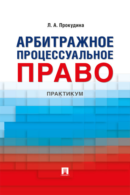 Арбитражное процессуальное право. Практикум, Л.А. Прокудина