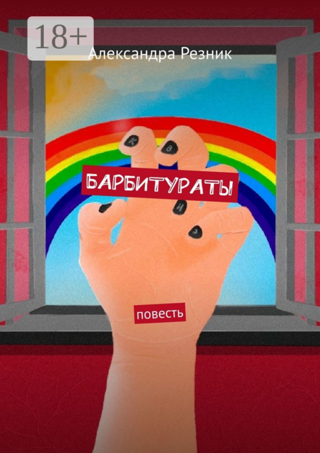 БАРБИТУРАТЫ