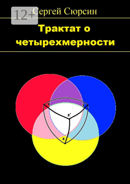 Трактат о четырехмерности