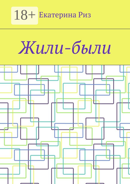 Жили-были, Екатерина Риз