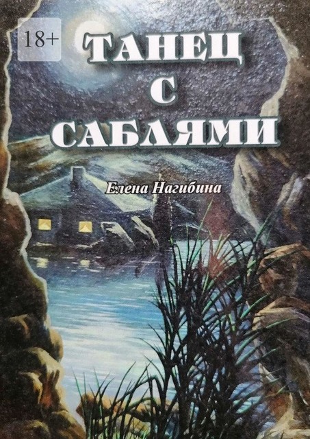 Танец с саблями, Елена Нагибина