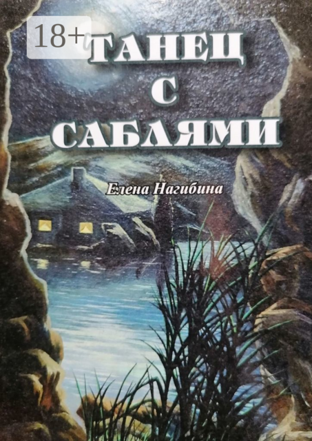 Танец с саблями