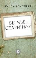 Вы чье, старичье