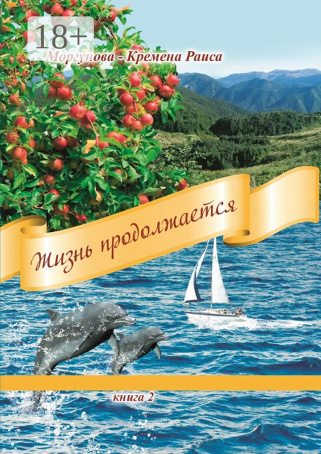 Жизнь продолжается. Книга 2