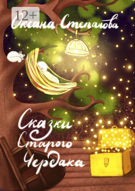 Сказки Старого Чердака