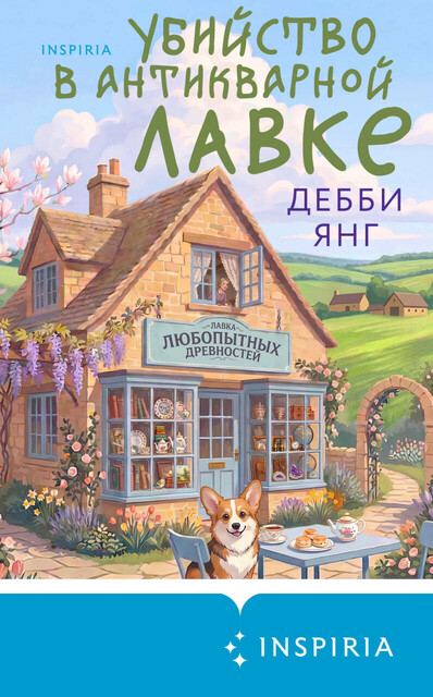 Убийство в антикварной лавке
