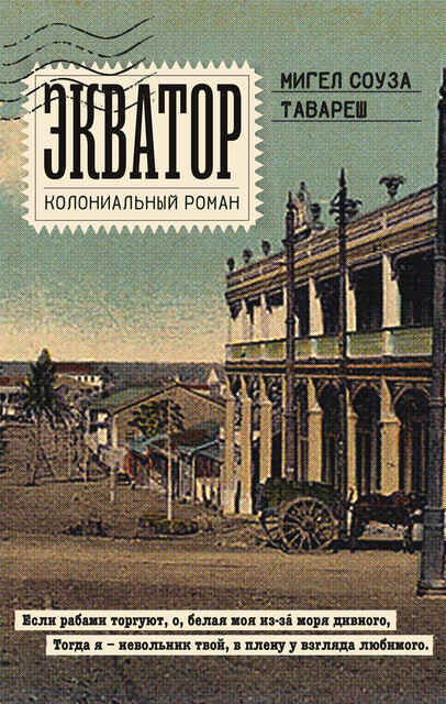 Экватор. Колониальный роман, Мигел Соуза Тавареш