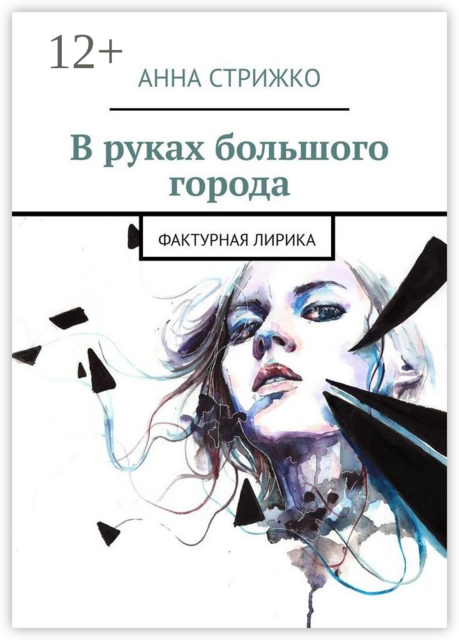 В руках большого города. Фактурная лирика