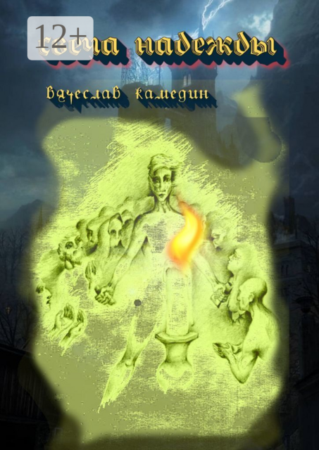 Свеча надежды