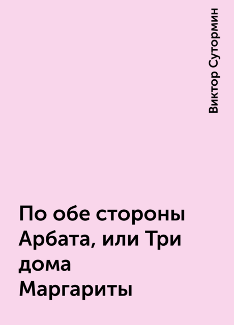 По обе стороны Арбата, или Три дома Маргариты