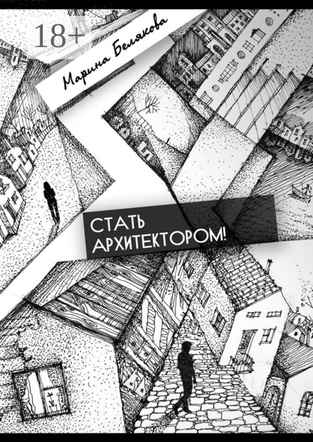 Стать архитектором, Марина Белякова