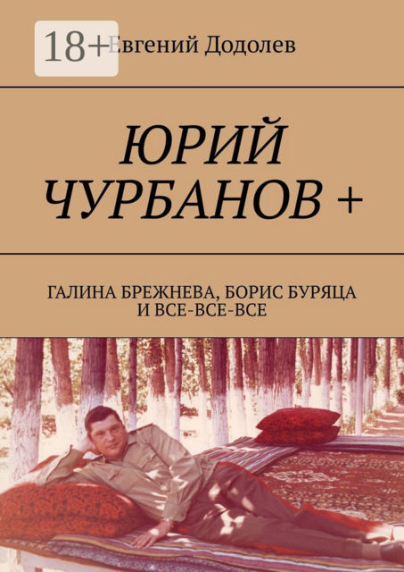 Юрий Чурбанов +. Галина Брежнева, Борис Буряца и все-все-все