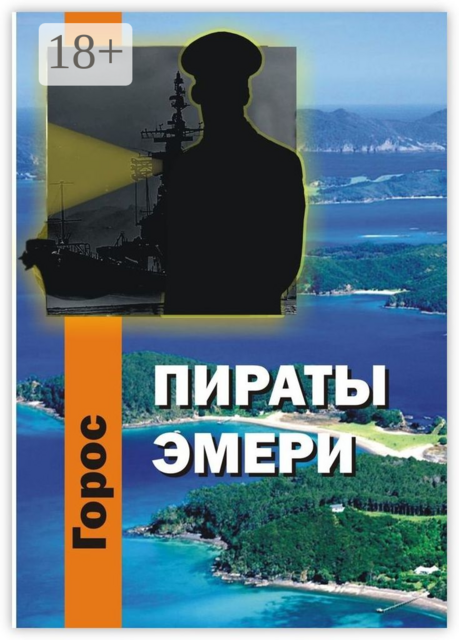 Пираты Эмери, Горос