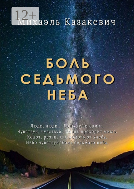 Боль седьмого неба