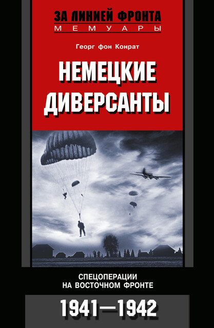 Немецкие диверсанты. Спецоперации на Восточном фронте. 1941–1942, Георг фон Конрат