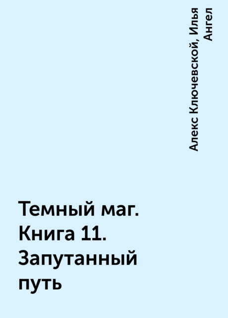 Темный маг. Книга 11. Запутанный путь