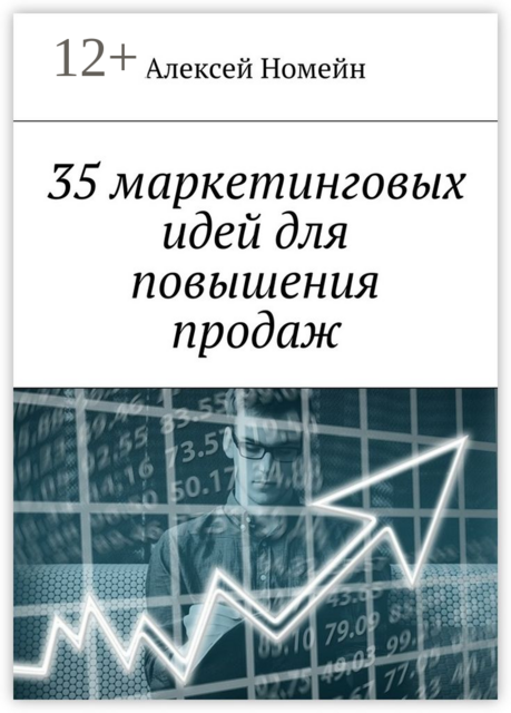 35 маркетинговых идей для повышения продаж, Алексей Номейн