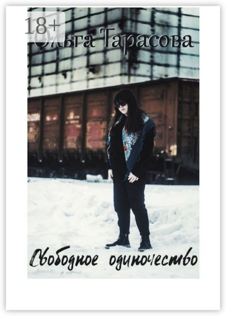 Свободное одиночество