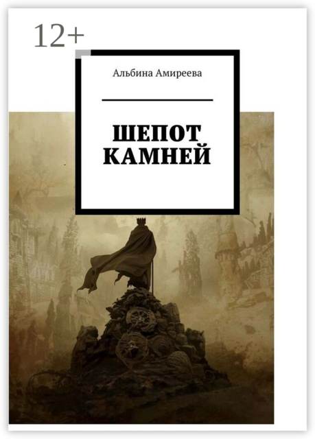 Шепот камней, Альбина Амиреева