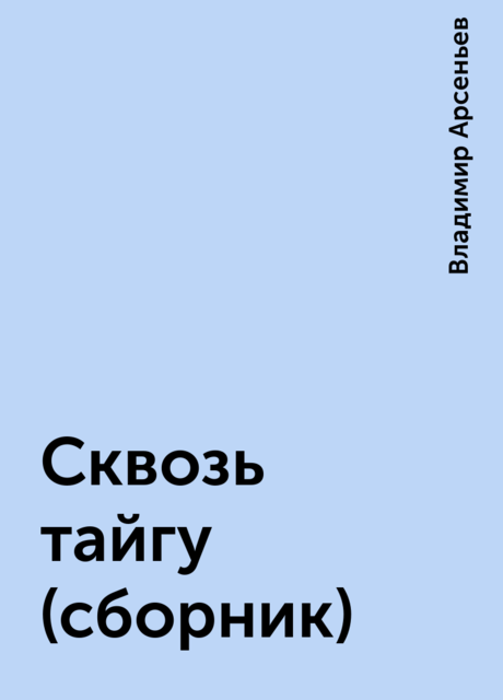 Сквозь тайгу (сборник)