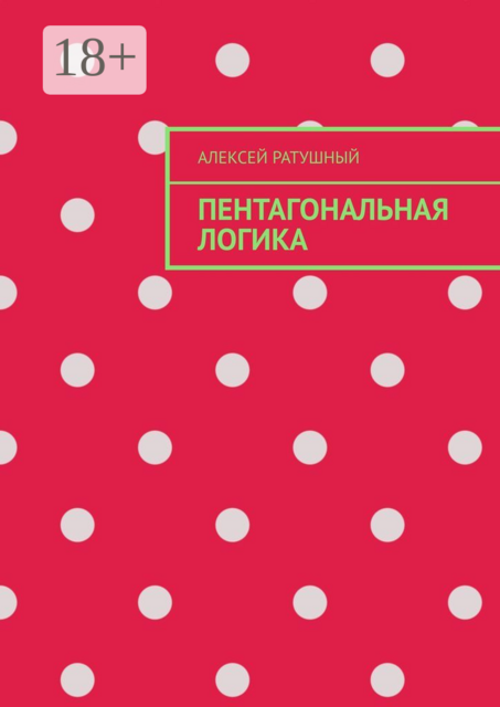 Пентагональная логика, Алексей Ратушный