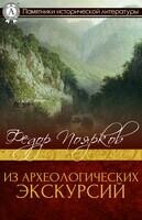 Из археологических экскурсий