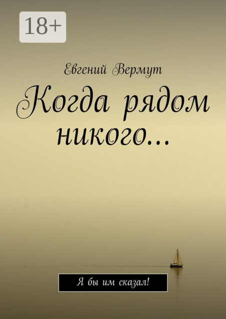 Когда рядом никого…. Я бы им сказал