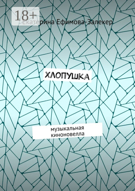 Хлопушка. Музыкальная киноновелла, Екатерина Ефимова-Залекер