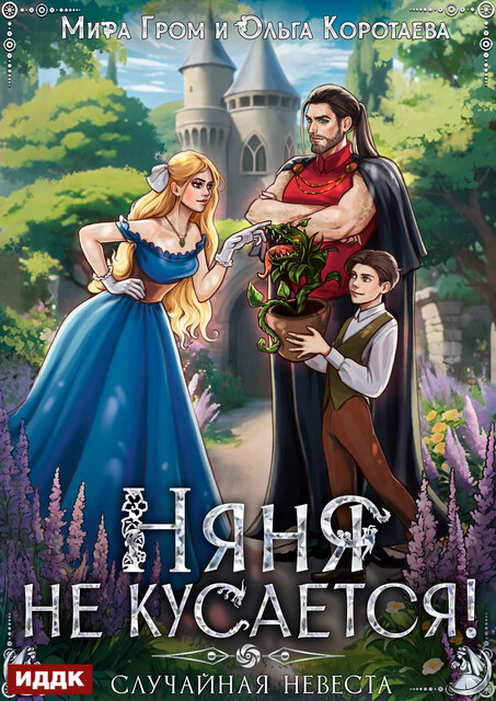 Няня не кусается, или Случайная невеста, Ольга Коротаева, Мира Гром