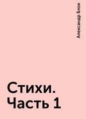 Александр Блок. Стихи