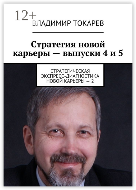 Стратегия новой карьеры — выпуски 4 и 5. Стратегическая экспресс-диагностика новой карьеры — 2