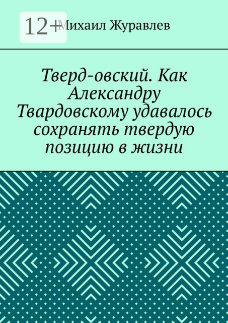 Тверд-овский. Как Александру Твардовскому удавалось сохранять твердую позицию в жизни