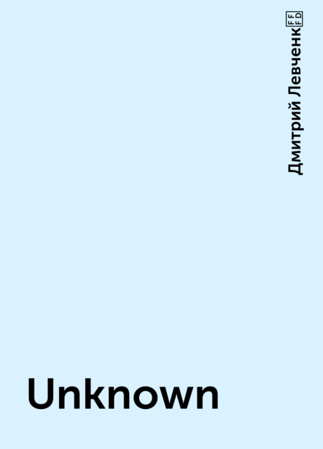 Unknown, Дмитрий Левченк�