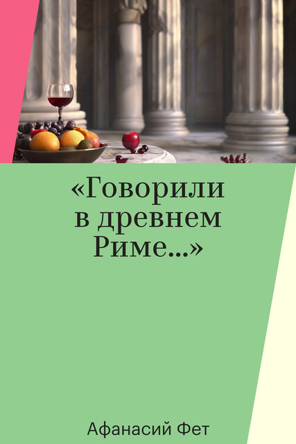 «Говорили в древнем Риме…»