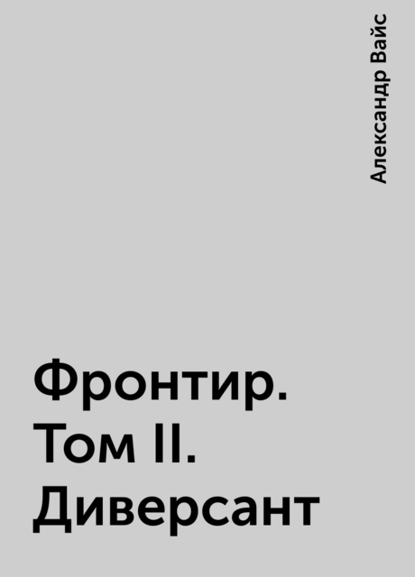 Фронтир. Том II. Диверсант, Александр Вайс